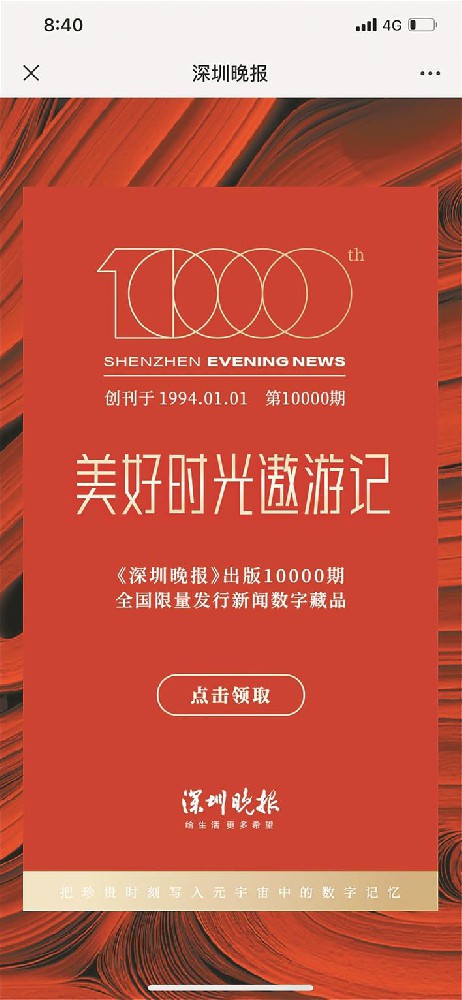 1000份数字藏品今晚8时开领 《美好时光遨游记》免费赠读者，为《深圳晚报》出版10000期写下浪漫序章