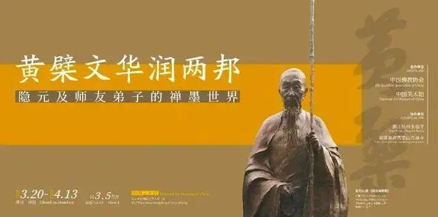 “黄檗文华润两邦——隐元及师友弟子的禅墨世界”书画展举办